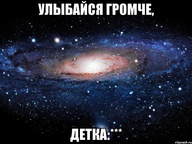 улыбайся громче, детка:***, Мем Вселенная