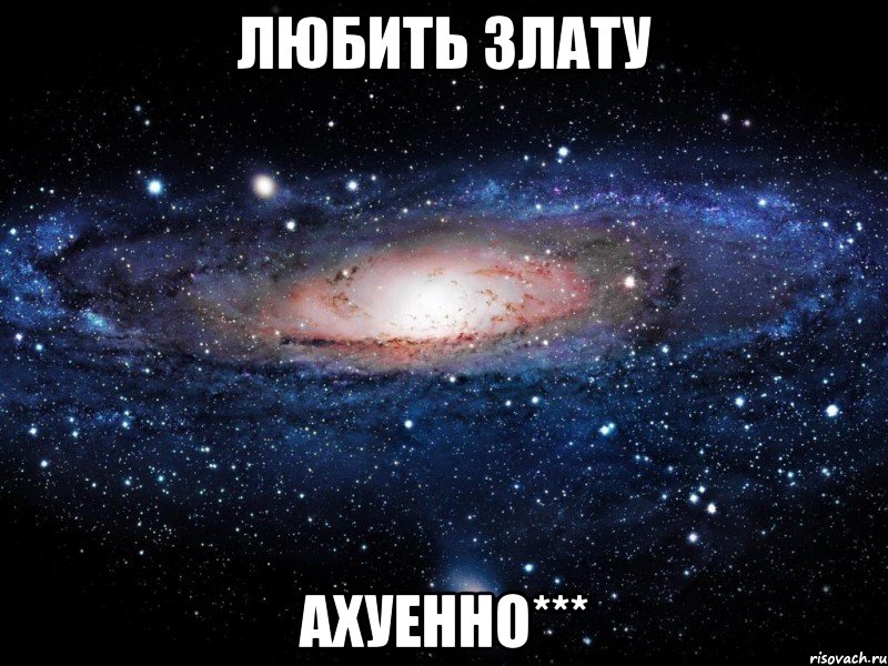 любить злату ахуенно***, Мем Вселенная