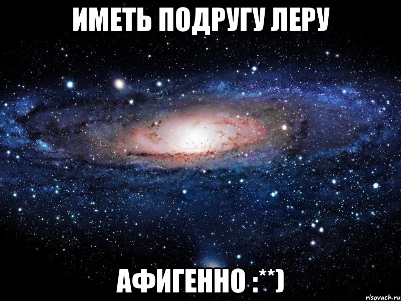 иметь подругу леру афигенно :**), Мем Вселенная