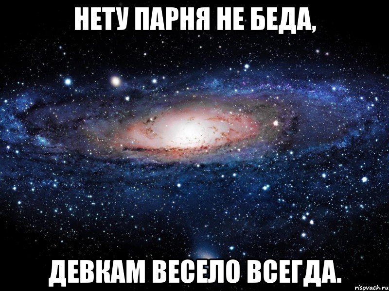 нету парня не беда, девкам весело всегда., Мем Вселенная