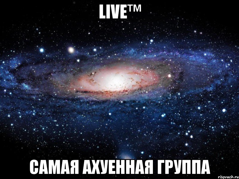 live™ самая ахуенная группа, Мем Вселенная