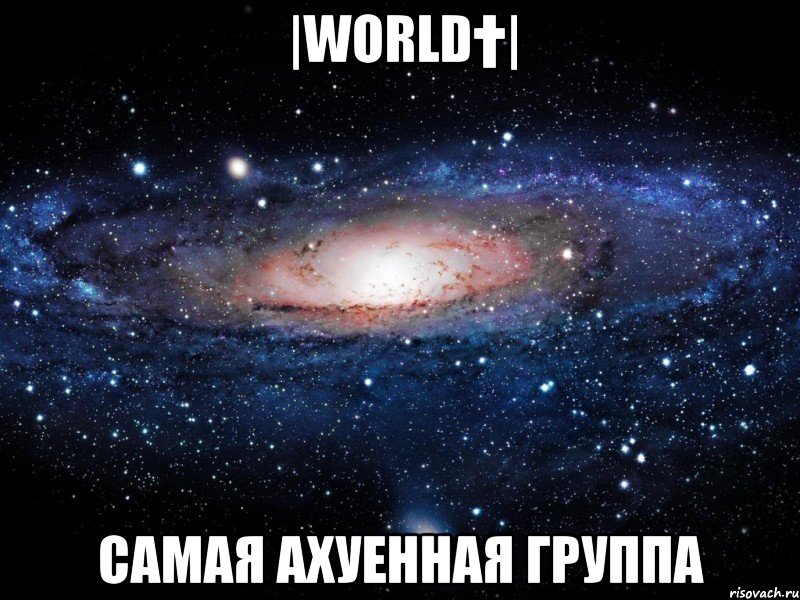 |world†| самая ахуенная группа, Мем Вселенная