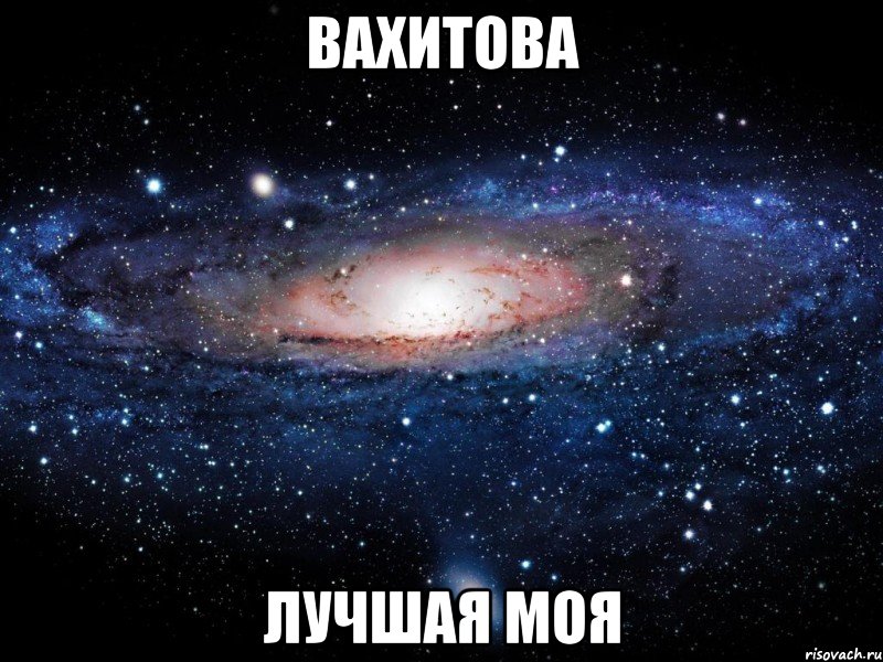 вахитова лучшая моя, Мем Вселенная