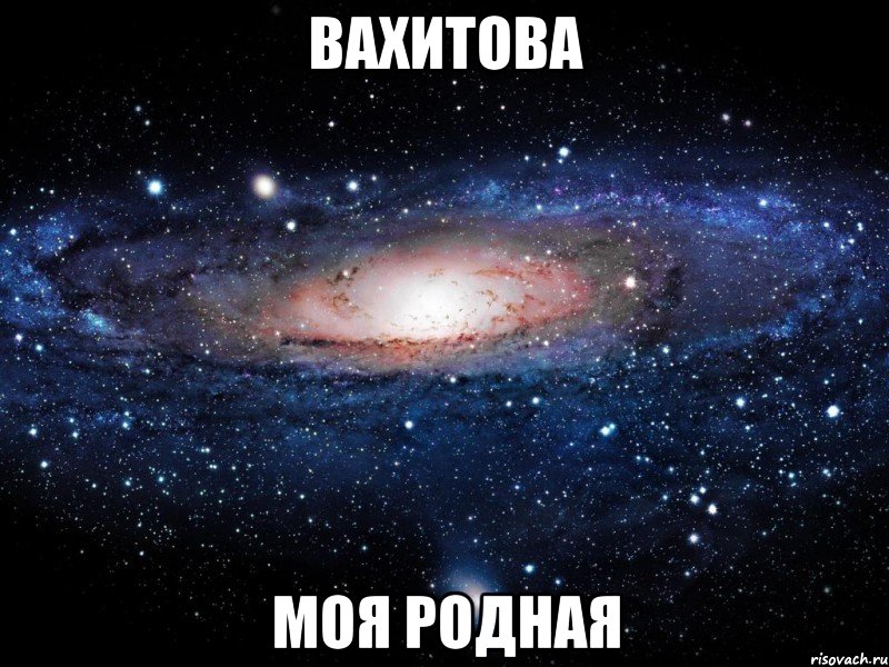 вахитова моя родная, Мем Вселенная