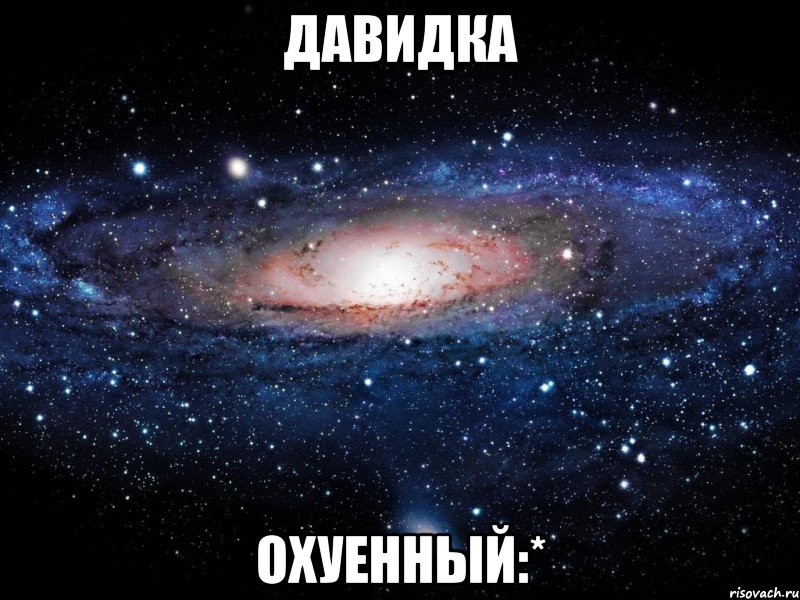 давидка охуенный:*, Мем Вселенная