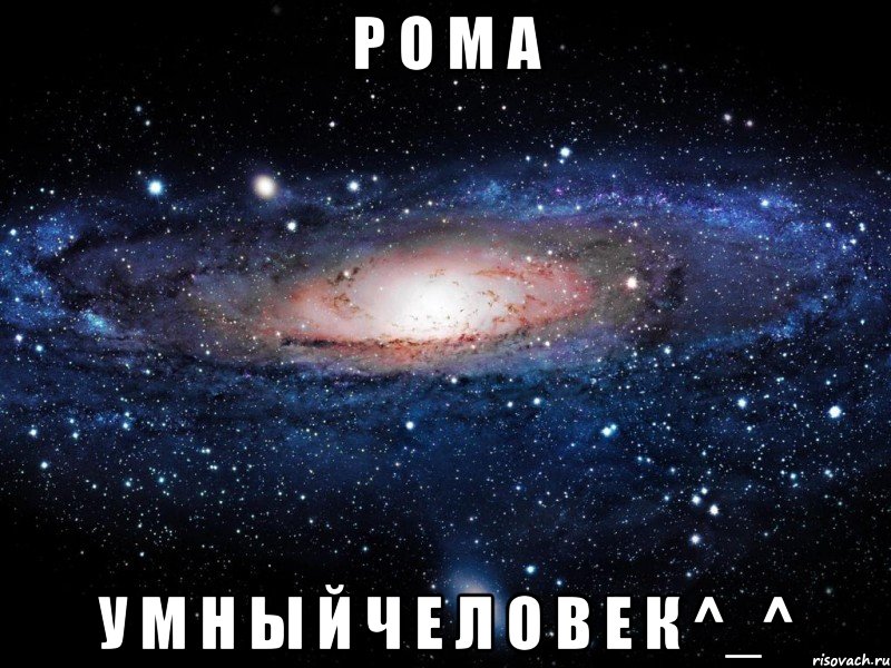 р о м а у м н ы й ч е л о в е к ^_^, Мем Вселенная