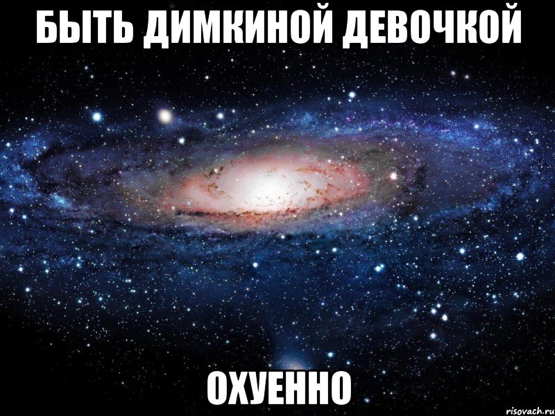 быть димкиной девочкой охуенно, Мем Вселенная