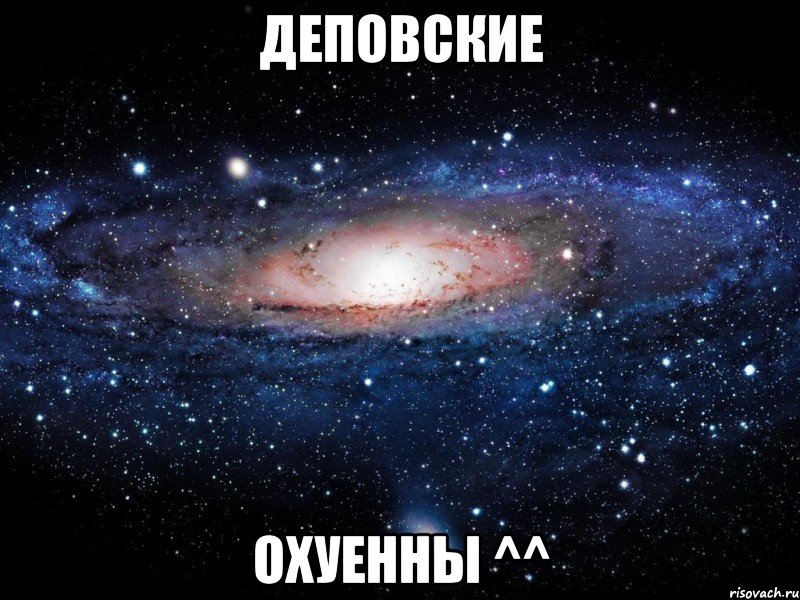 деповские охуенны ^^, Мем Вселенная