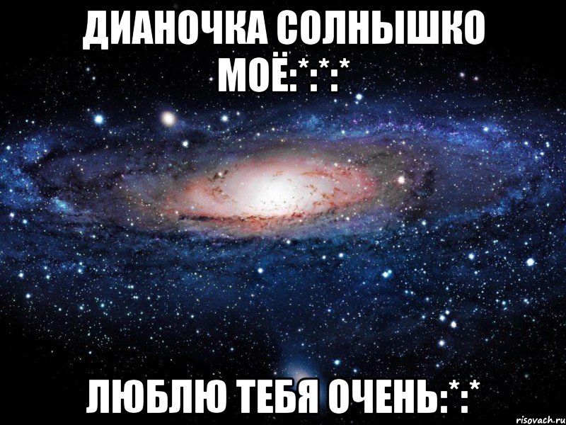 дианочка солнышко моё:*:*:* люблю тебя очень:*:*, Мем Вселенная