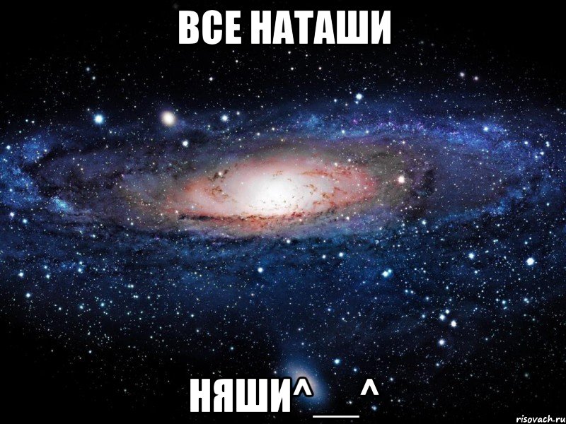 все наташи няши^__^, Мем Вселенная