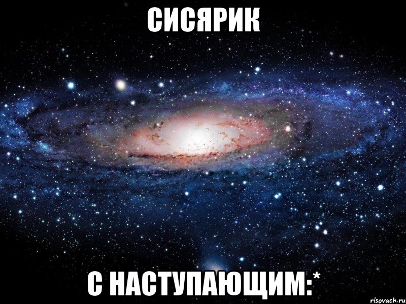 сисярик с наступающим:*, Мем Вселенная