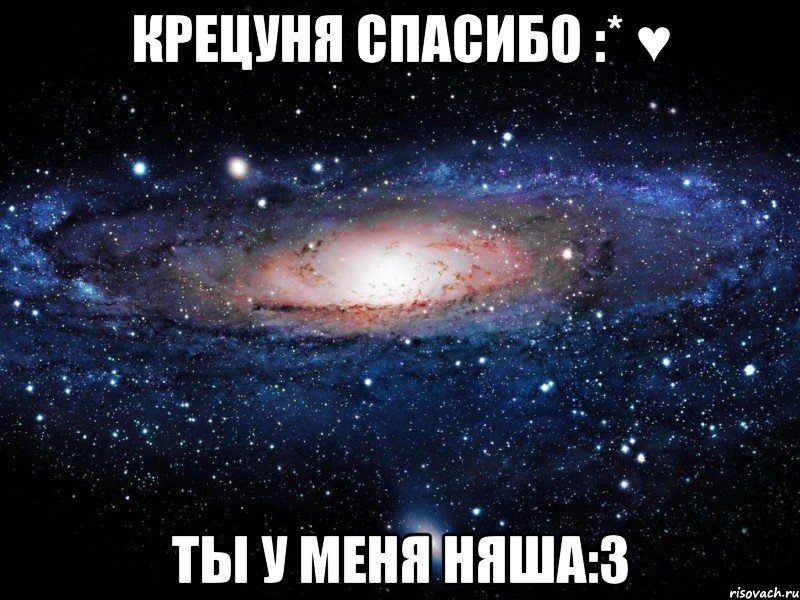 крецуня спасибо :* ♥ ты у меня няша:3, Мем Вселенная