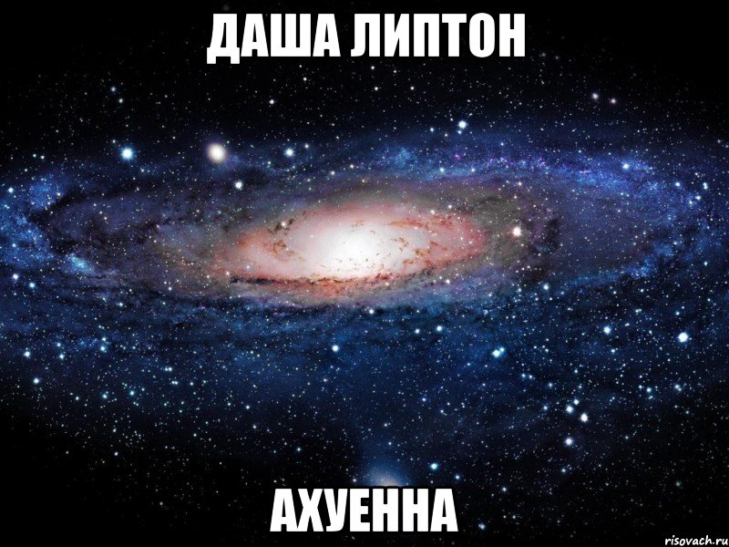 даша липтон ахуенна, Мем Вселенная