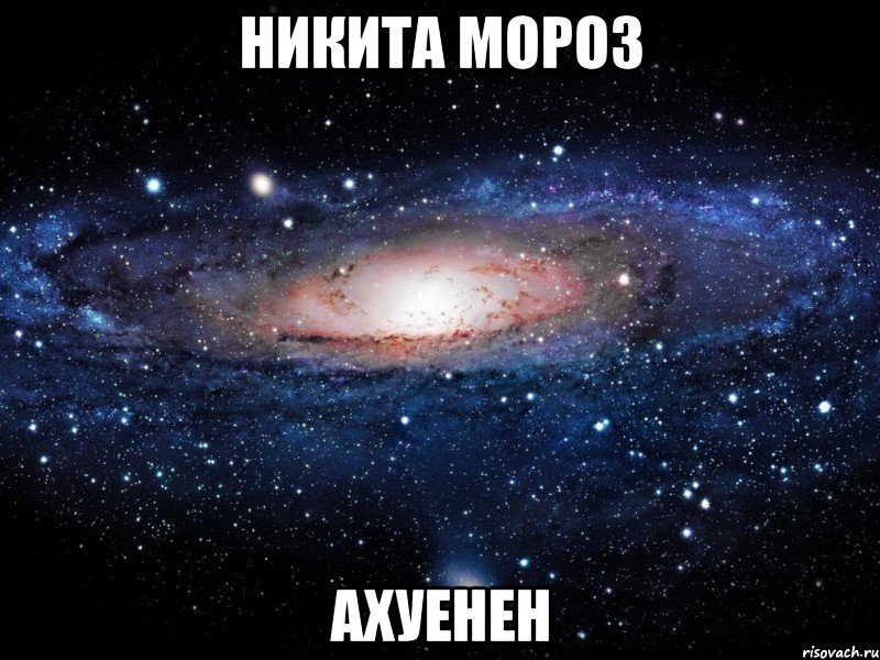 любить , Мем Вселенная