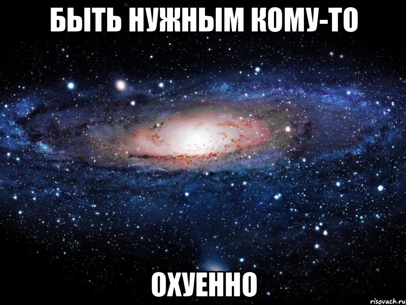 быть нужным кому-то охуенно, Мем Вселенная