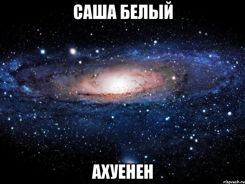 саша белый ахуенен, Мем Вселенная