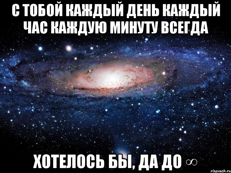 с тобой каждый день каждый час каждую минуту всегда хотелось бы, да до ∞, Мем Вселенная