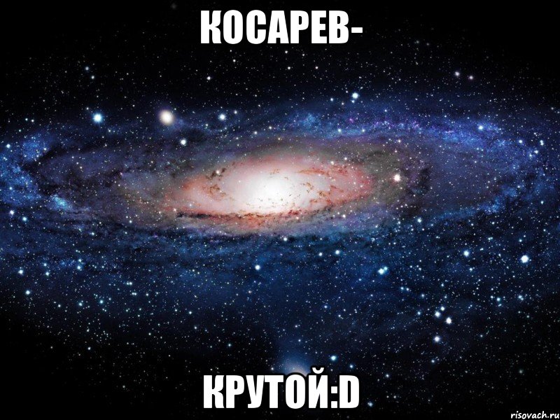 косарев- крутой:d, Мем Вселенная