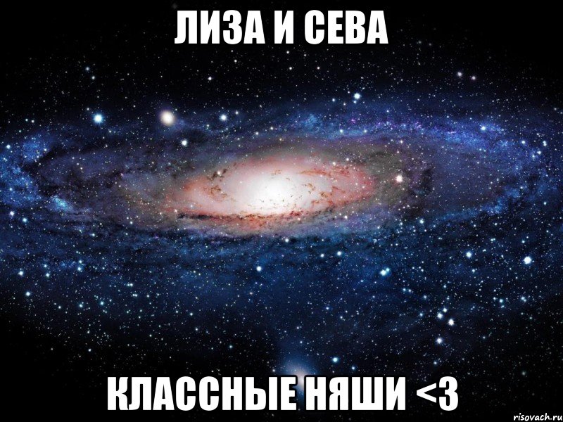 лиза и сева классные няши <3, Мем Вселенная