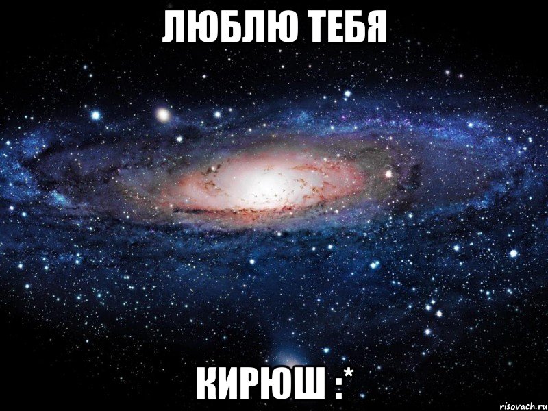 люблю тебя кирюш :*, Мем Вселенная