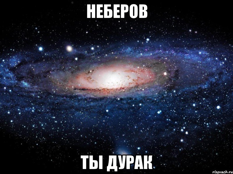 неберов ты дурак, Мем Вселенная