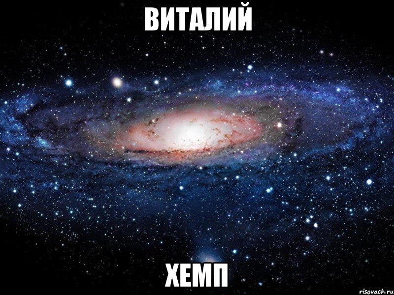 виталий хемп, Мем Вселенная