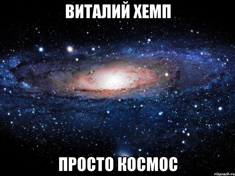 виталий хемп просто космос, Мем Вселенная