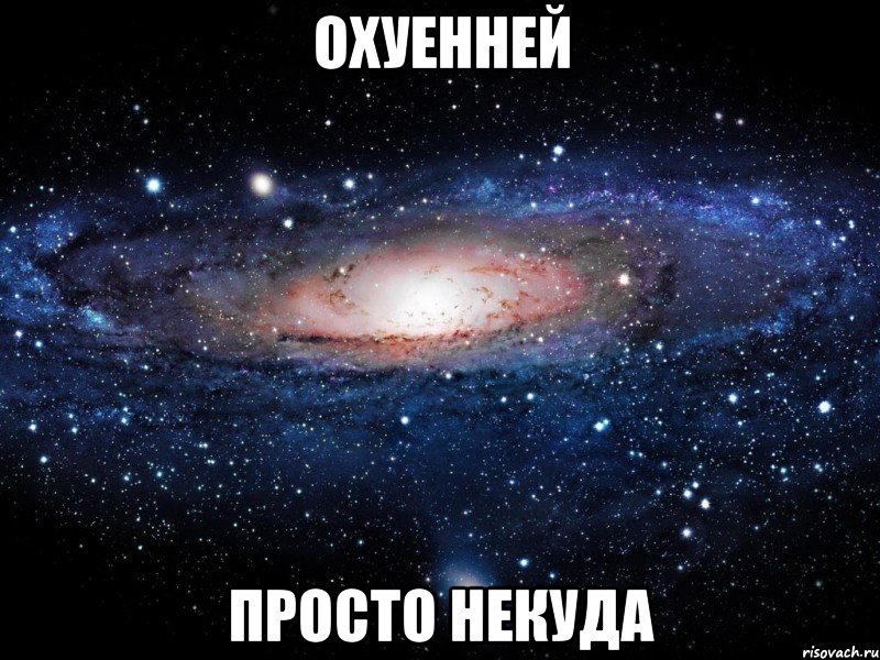 охуенней просто некуда, Мем Вселенная