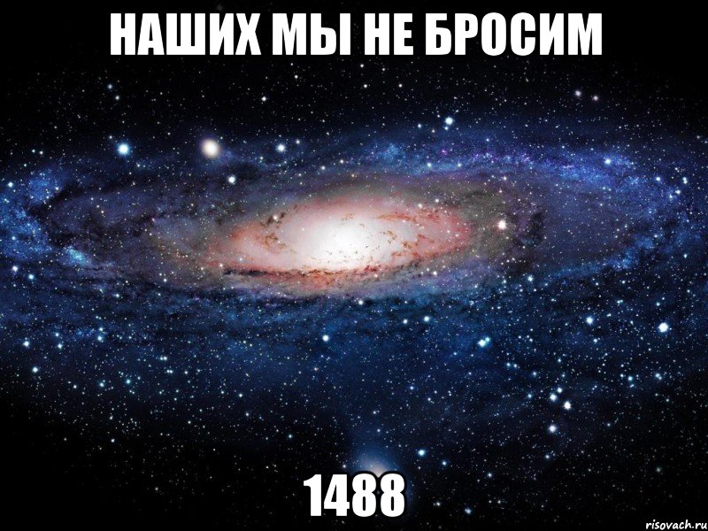 наших мы не бросим 1488, Мем Вселенная