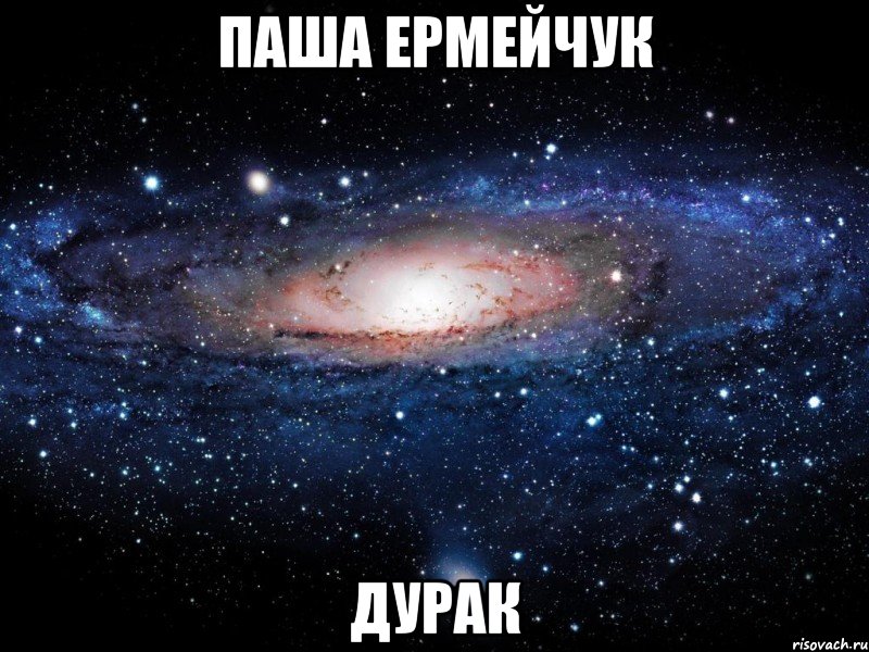 паша ермейчук дурак, Мем Вселенная