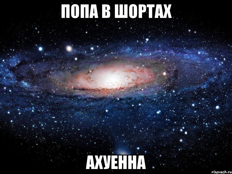 попа в шортах ахуенна