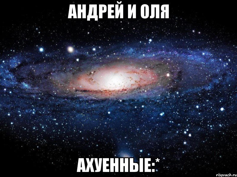 андрей и оля ахуенные:*, Мем Вселенная