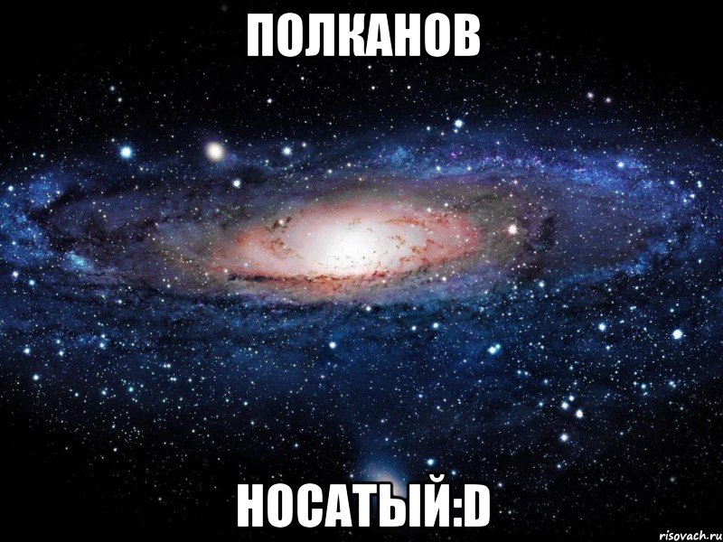 полканов носатый:d, Мем Вселенная