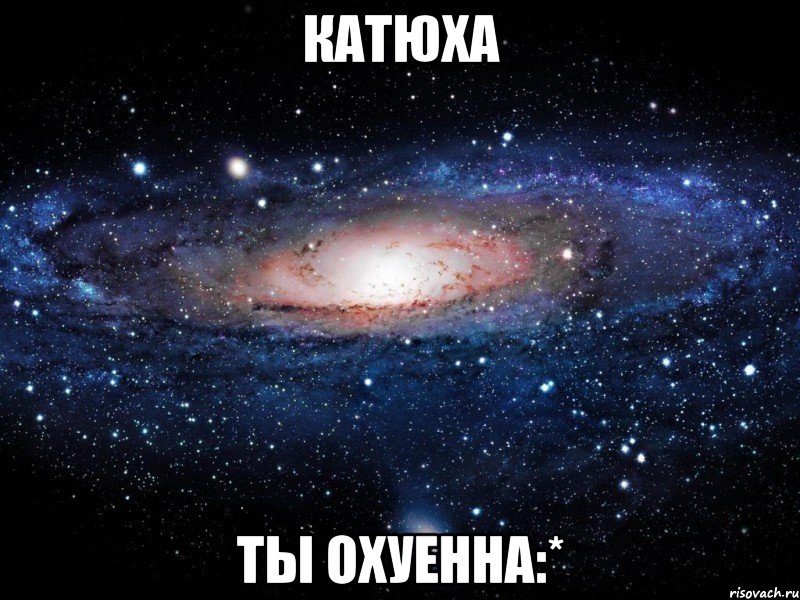 катюха ты охуенна:*, Мем Вселенная