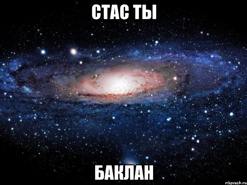 стас ты баклан, Мем Вселенная