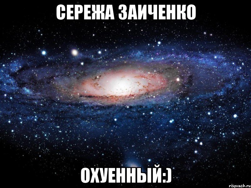 сережа заиченко охуенный:), Мем Вселенная