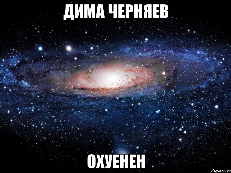 дима черняев охуенен, Мем Вселенная