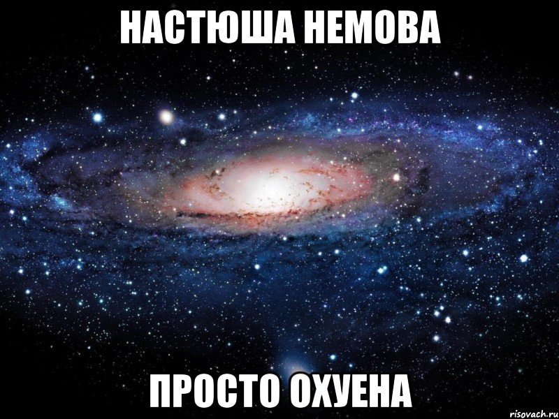 настюша немова просто охуена, Мем Вселенная