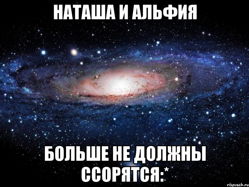 наташа и альфия больше не должны ссорятся:*, Мем Вселенная