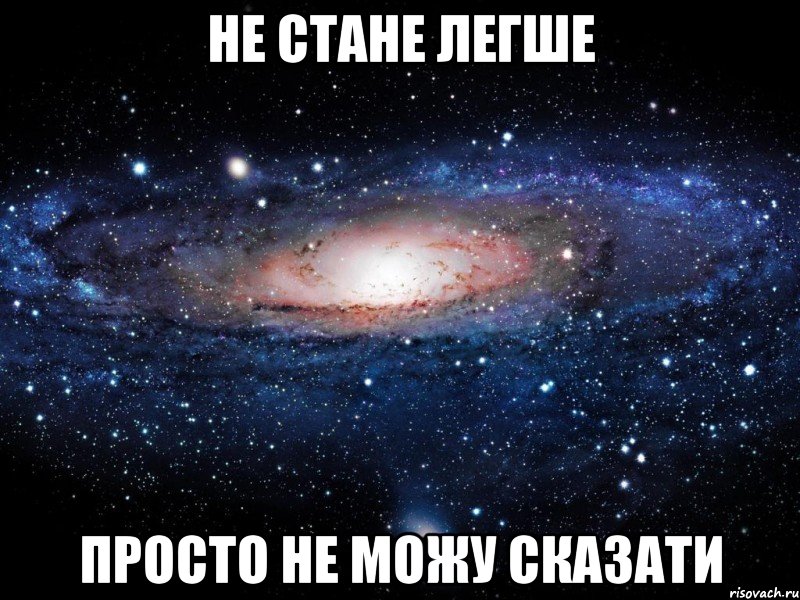 не стане легше просто не можу сказати, Мем Вселенная