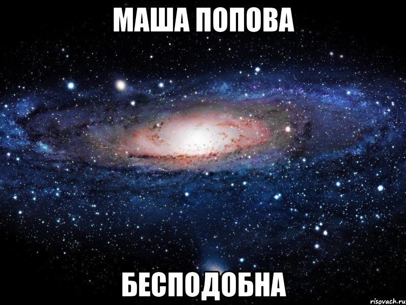 маша попова бесподобна, Мем Вселенная