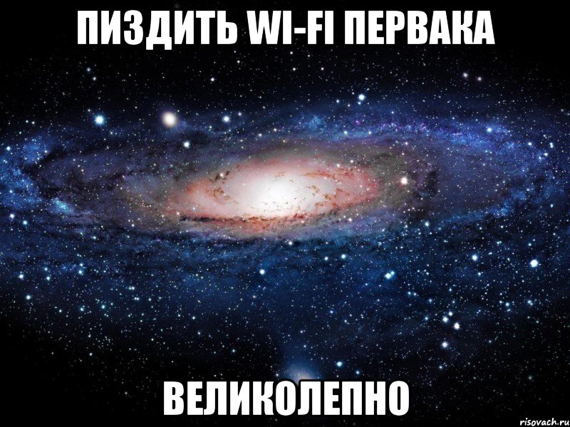 пиздить wi-fi первака великолепно, Мем Вселенная