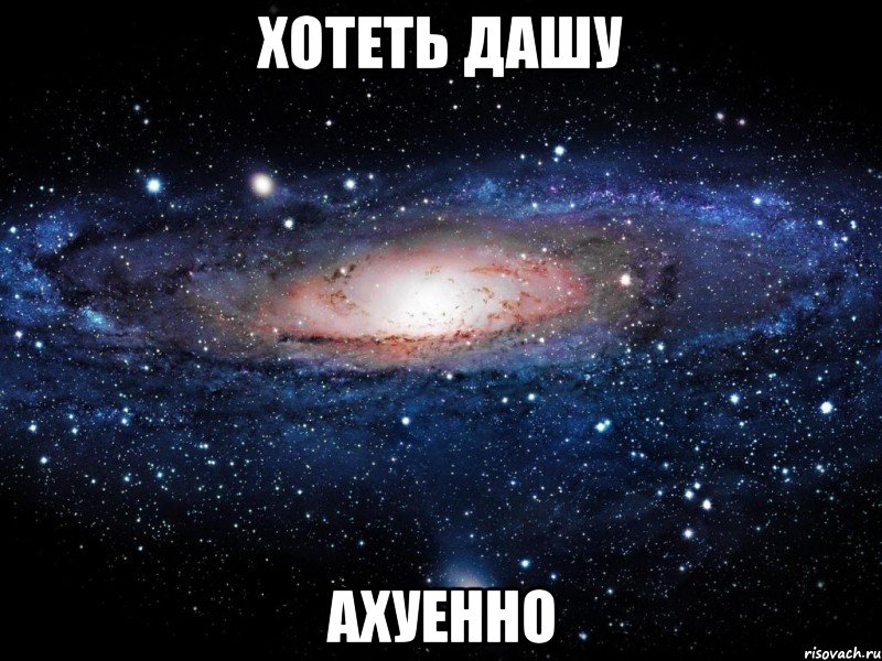 хотеть дашу ахуенно, Мем Вселенная