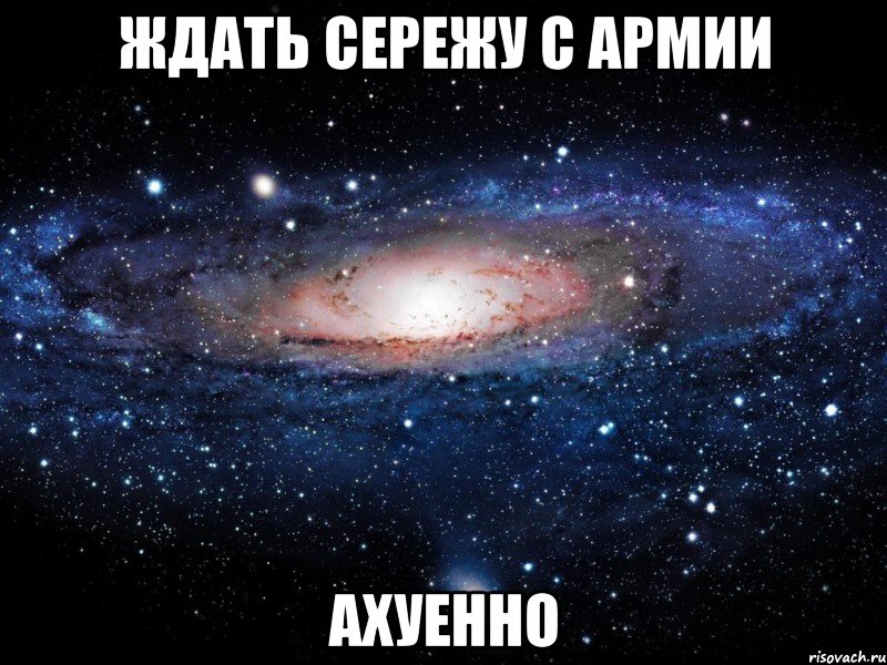 ждать сережу с армии ахуенно, Мем Вселенная