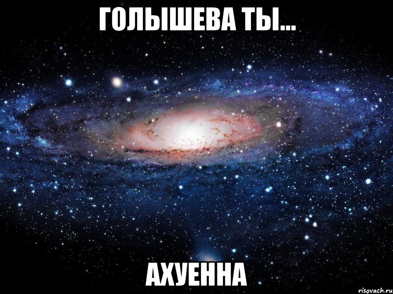 голышева ты... ахуенна, Мем Вселенная