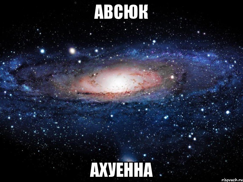 авсюк ахуенна, Мем Вселенная