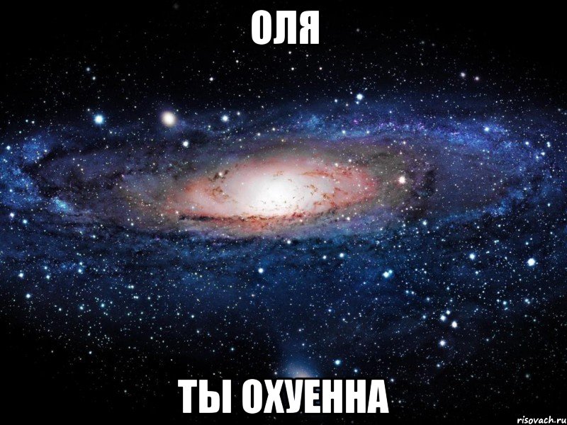 оля ты охуенна, Мем Вселенная