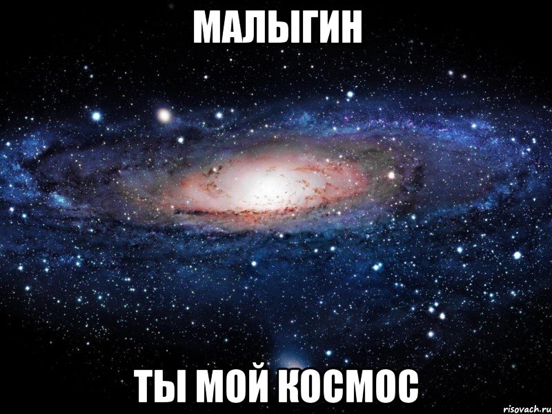 малыгин ты мой космос, Мем Вселенная