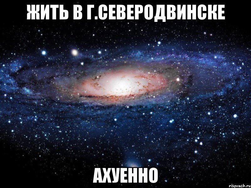 жить в г.северодвинске ахуенно, Мем Вселенная