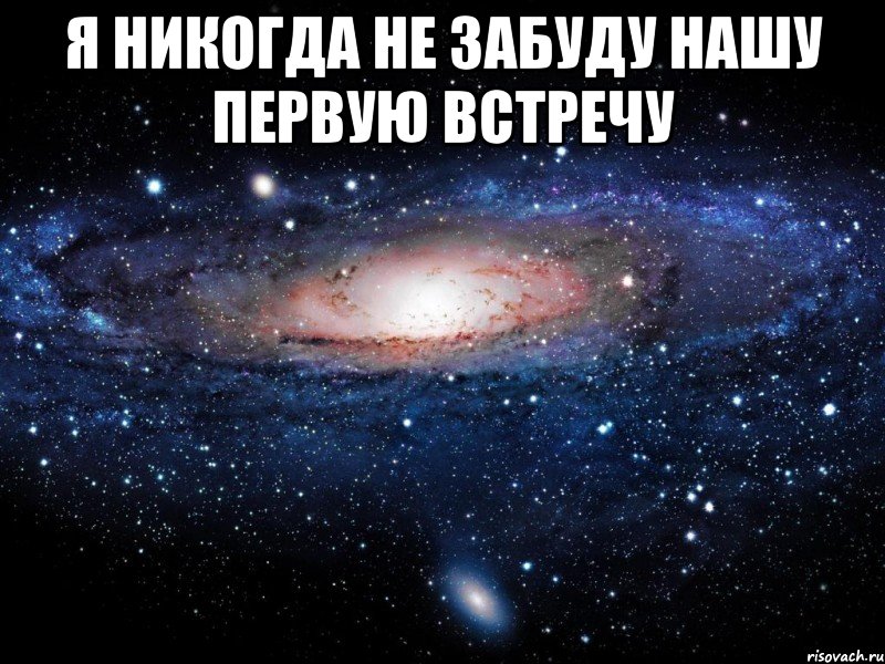 я никогда не забуду нашу первую встречу , Мем Вселенная